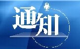 关于申报 2025年中国科学院仪器设备功能开发项目的通知